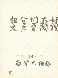 相公们不好惹全文免费阅读小说