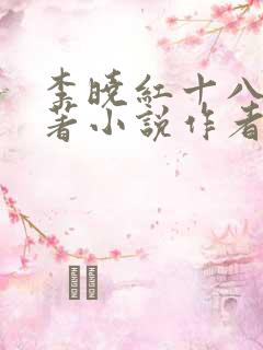 李晓红十八俏原著小说作者