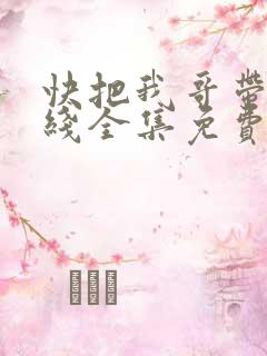 快把我哥带走在线全集免费观看
