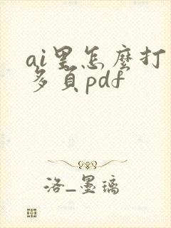 ai里怎么打开多页pdf