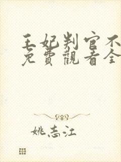 王妃判官不好惹免费观看全集