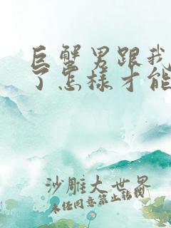 巨蟹男跟我分手了怎样才能挽回