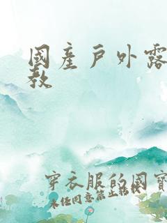 国产户外露出调教