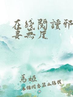 在线阅读邪王宠妻无度