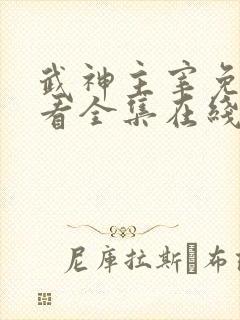 武神主宰免费观看全集在线高清
