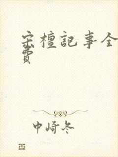 宋檀记事全文免费