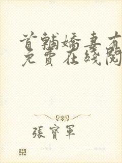 首辅娇妻有空间免费在线阅读