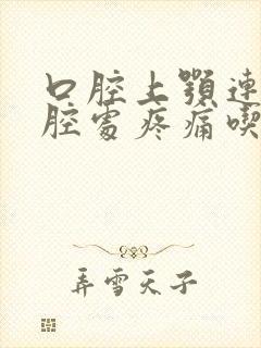 口腔上颚连接鼻腔处疼痛吃什么药