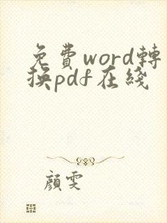 免费word转换pdf在线