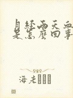 月经两天血块多是怎么回事