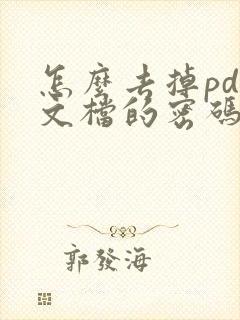 怎么去掉pdf文档的密码