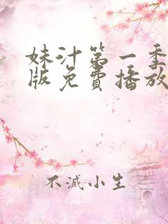 妹汁第一季动漫版免费播放