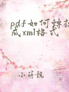 pdf如何转换成xml格式