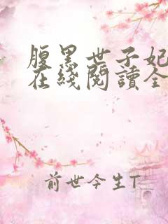 腹黑世子妃日常在线阅读全文