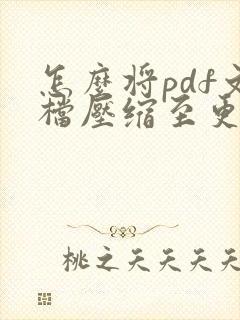 怎么将pdf文档压缩至更小