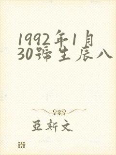 1992年1月30号生辰八字算命