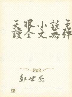 天眼小说免费阅读全文无弹窗