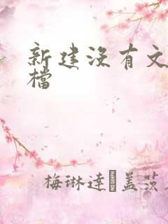 新建没有文本文档