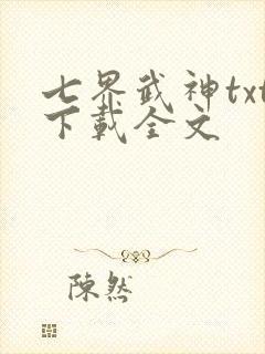 七界武神txt下载全文