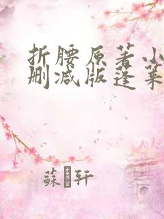 折腰原著小说未删减版蓬莱客