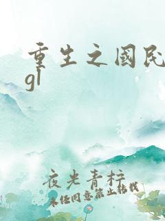 重生之国民男神gl