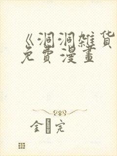 《洞洞杂货铺》免费漫画