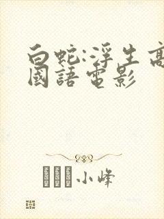 白蛇:浮生高清国语电影