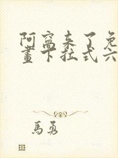 阿窝来了免费漫画下拉式六漫画