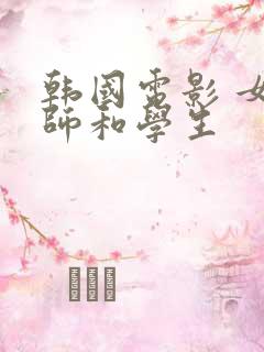韩国电影 女老师和学生