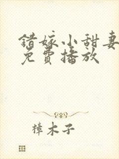 错嫁小甜妻短剧免费播放