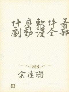 什么软件看电视剧动漫全部免费的