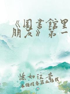 《图书馆里的女朋友》第一季
