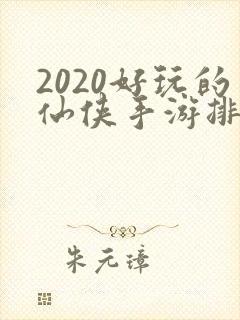 2020好玩的仙侠手游排行榜