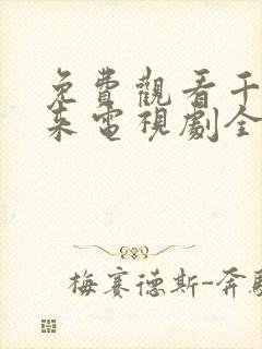 免费观看千金归来电视剧全集