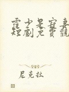 霍少是宠妻狂魔短剧免费观看