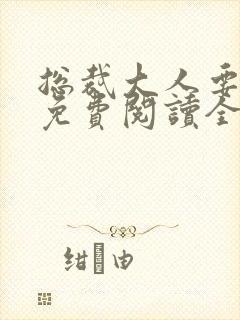 总裁大人要够没免费阅读全文