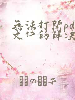 无法打开pdf文件的解决方法