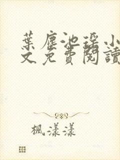 叶尘池瑶小说全文免费阅读