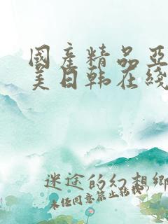 国产精品亚洲欧美日韩在线
