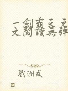 一剑霸天免费全文阅读无弹窗