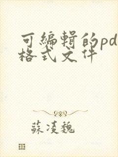 可编辑的pdf格式文件