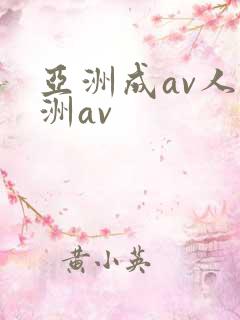 亚洲成av人亚洲av