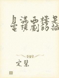 月满西楼是哪部电视剧的插曲