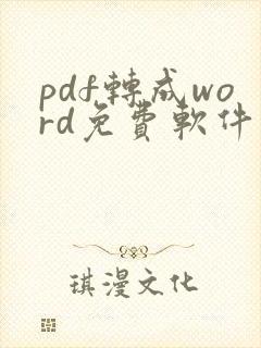pdf转成word免费软件