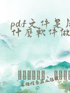 pdf文件是用什么软件做的