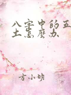 八字中的五行缺土怎么办