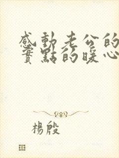 感动老公的话现实点的暖心句子很长