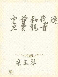 少爷和我连续剧免费观看