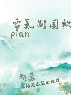 电气制图软件eplan