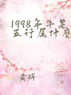 1998年牛是五行属什么命